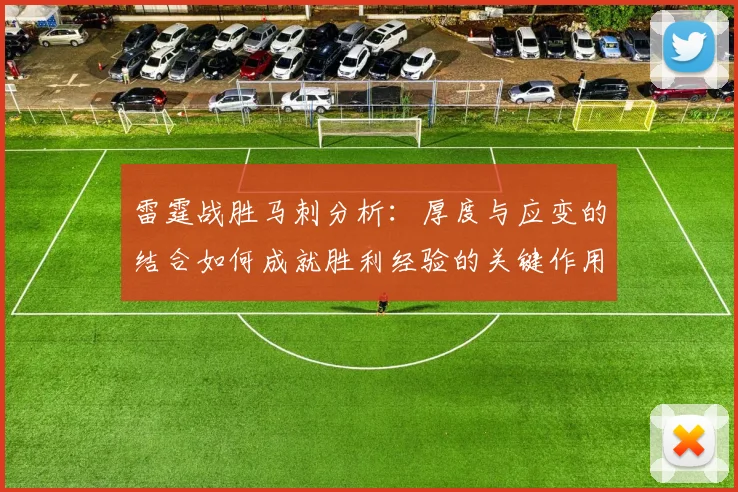 雷霆战胜马刺分析：厚度与应变的结合如何成就胜利经验的关键作用