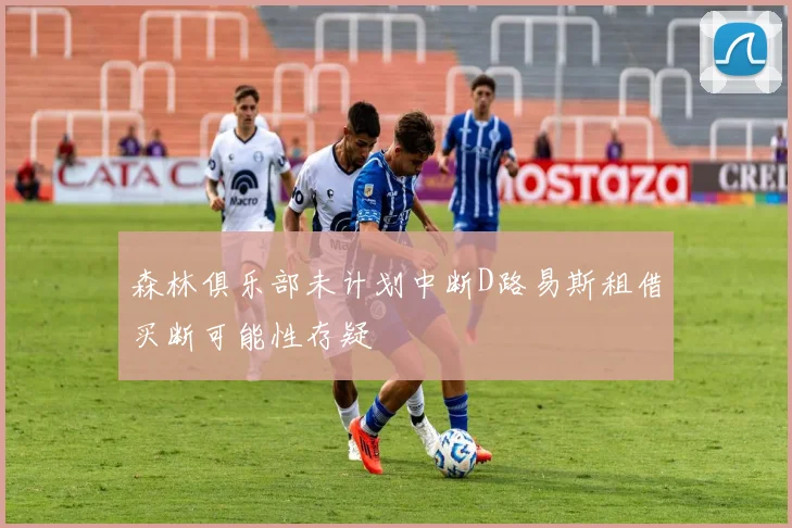 森林俱乐部未计划中断D路易斯租借买断可能性存疑