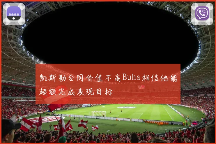 凯斯勒合同价值不高Buha相信他能超额完成表现目标