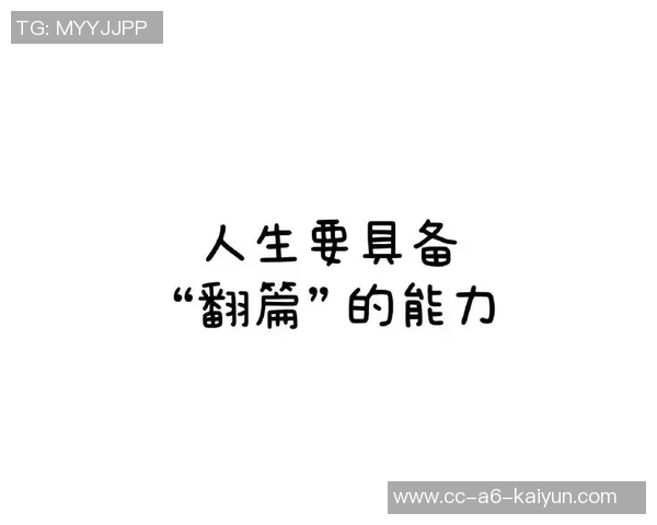 迪林厄姆谈联盟经历：韧性是关键学会翻篇才能不断进步